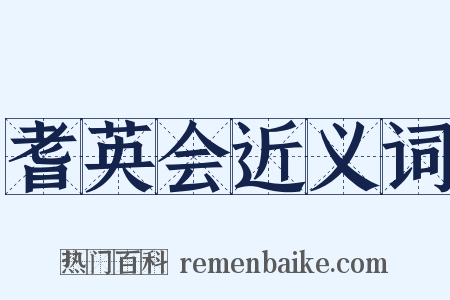 耆英会近义词是什么意思的图片